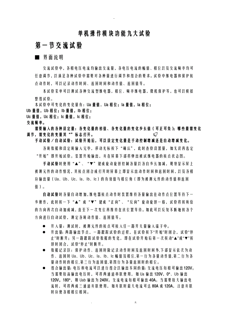 单机操作模块功能九大试验_第1页