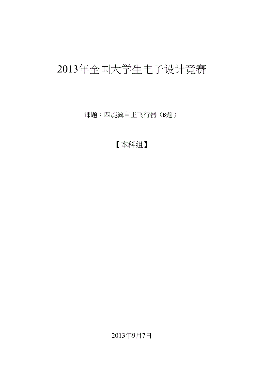 电子设计大赛国赛_四旋翼自主飞行器A题_第1页