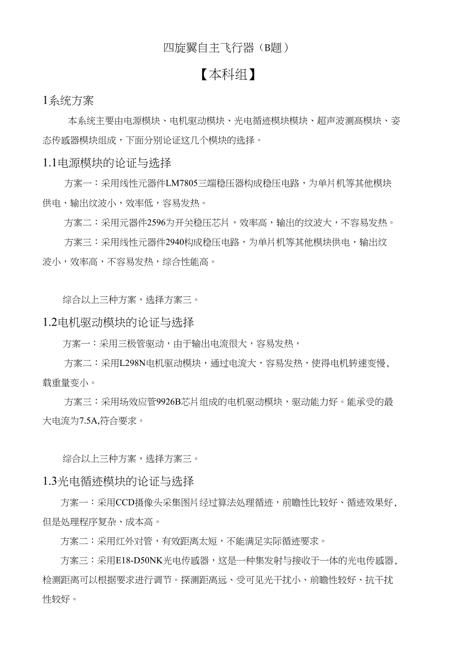 电子设计大赛国赛_四旋翼自主飞行器A题_第3页