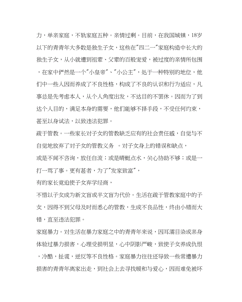 2023年政教处范文晨会法制教育材料正确面对家庭不良因素的影响.docx_第2页