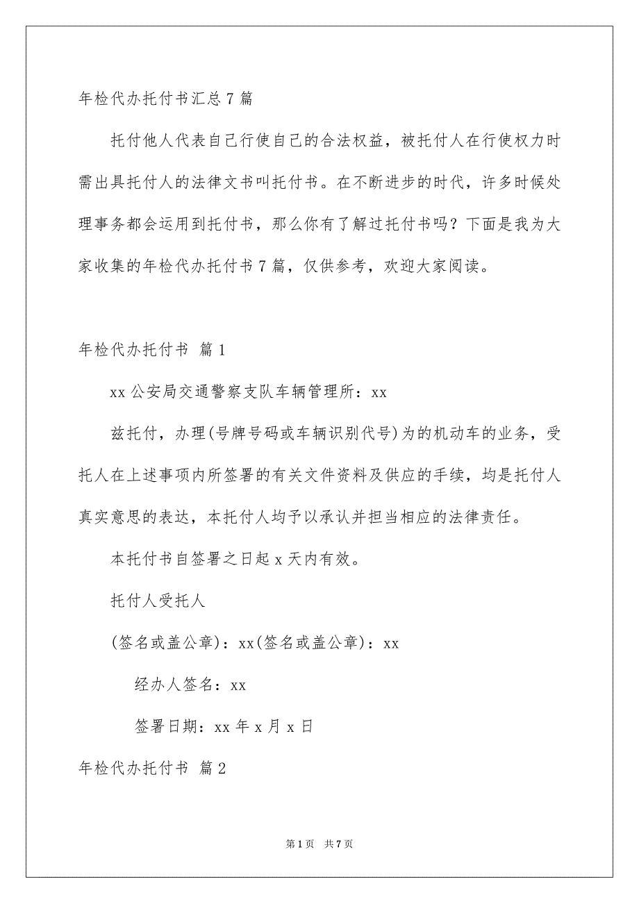 年检代办托付书汇总7篇_第1页