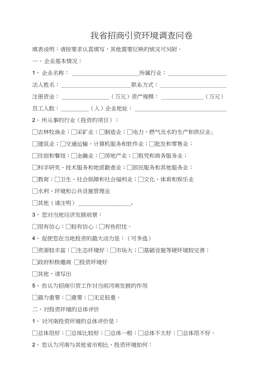 招商引资环境调查问卷(20210204104608)_第1页