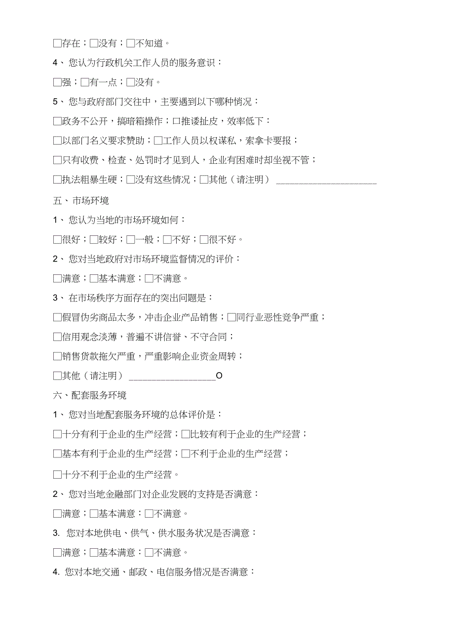 招商引资环境调查问卷(20210204104608)_第4页