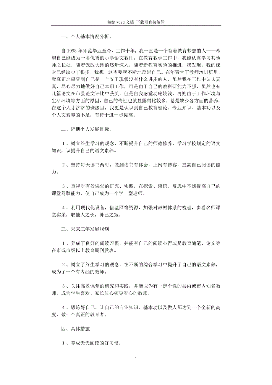 2021年小学教师个人成长规划_第1页