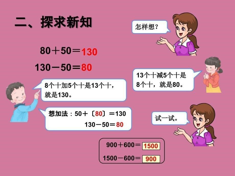 二年级下数学整十整百整千数加减法l人教新课标版ppt课件_第5页