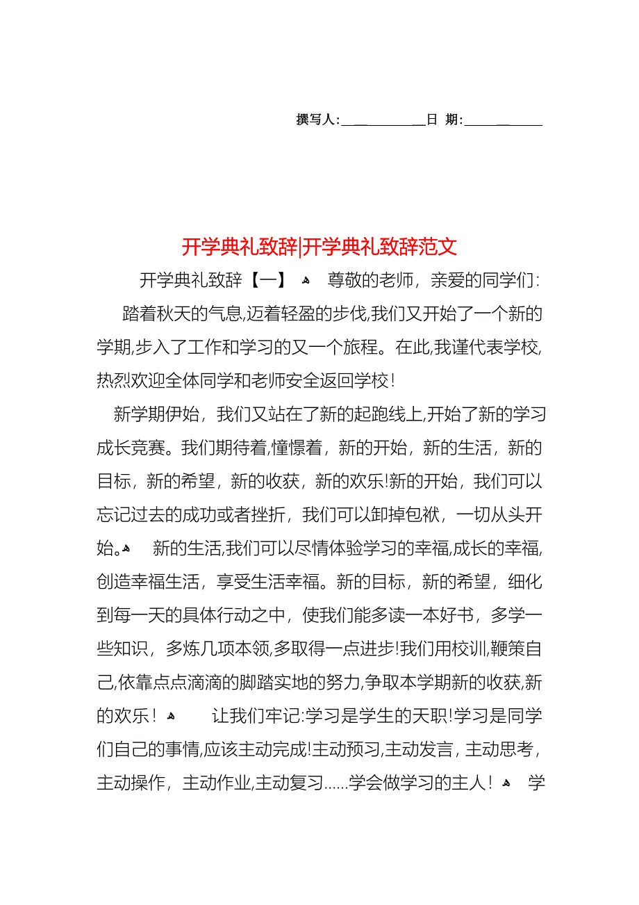 开学典礼致辞开学典礼致辞范文_第1页