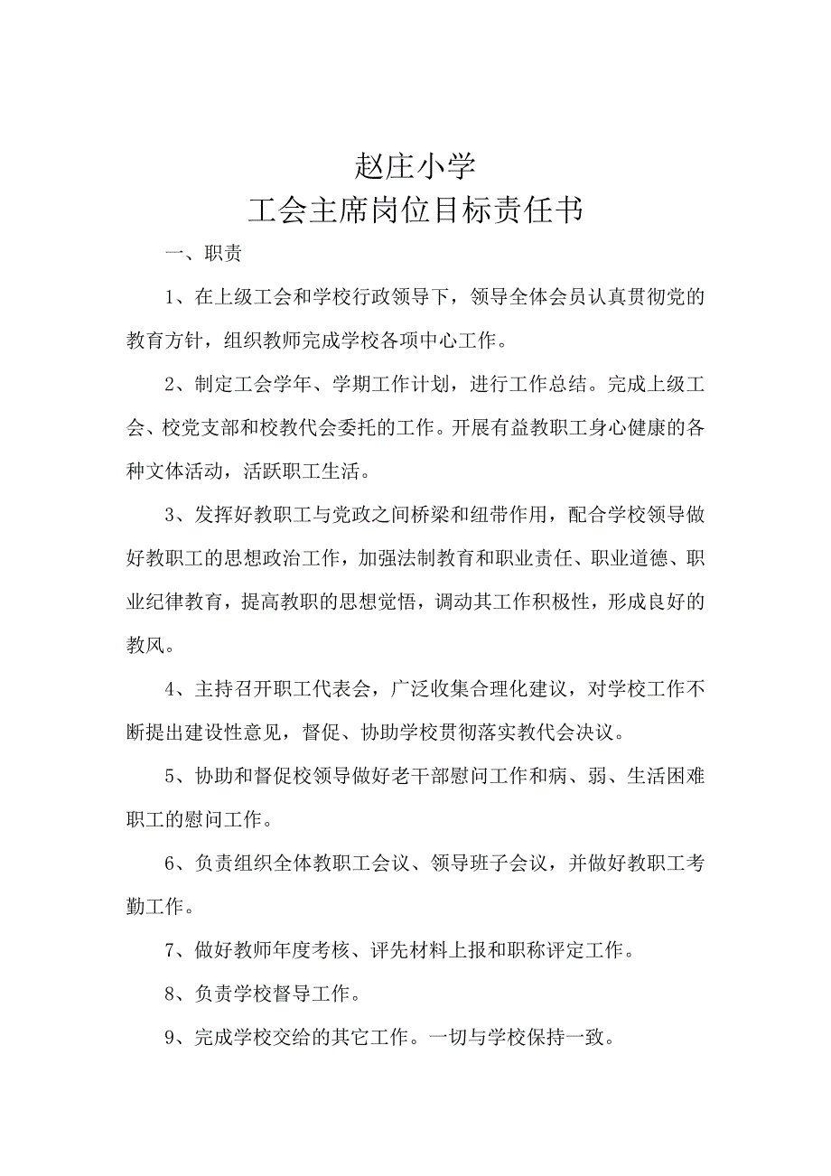 赵庄小学领导干部岗位目标责任书.doc_第3页