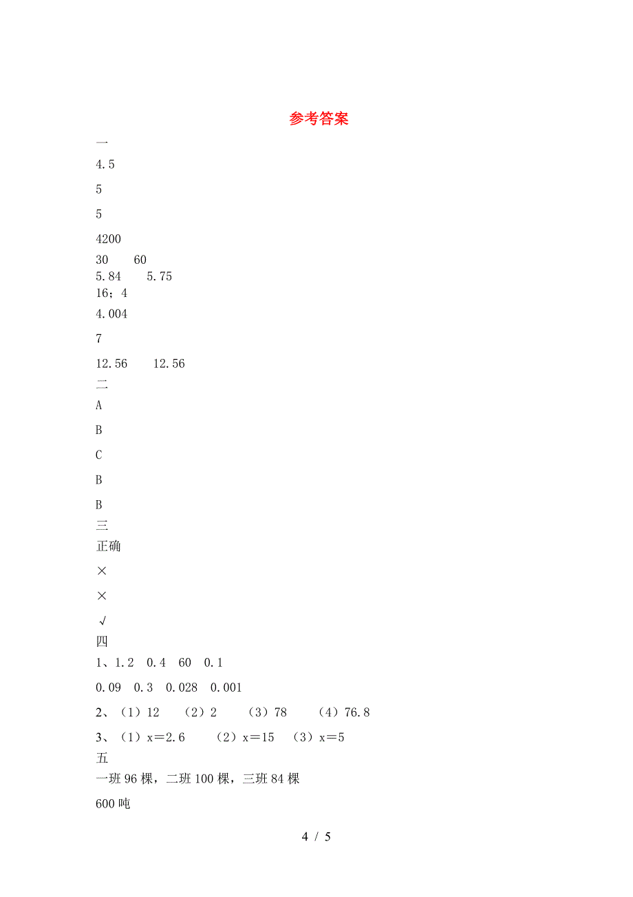 最新部编版六年级数学下册第二次月考试卷推荐.doc_第4页