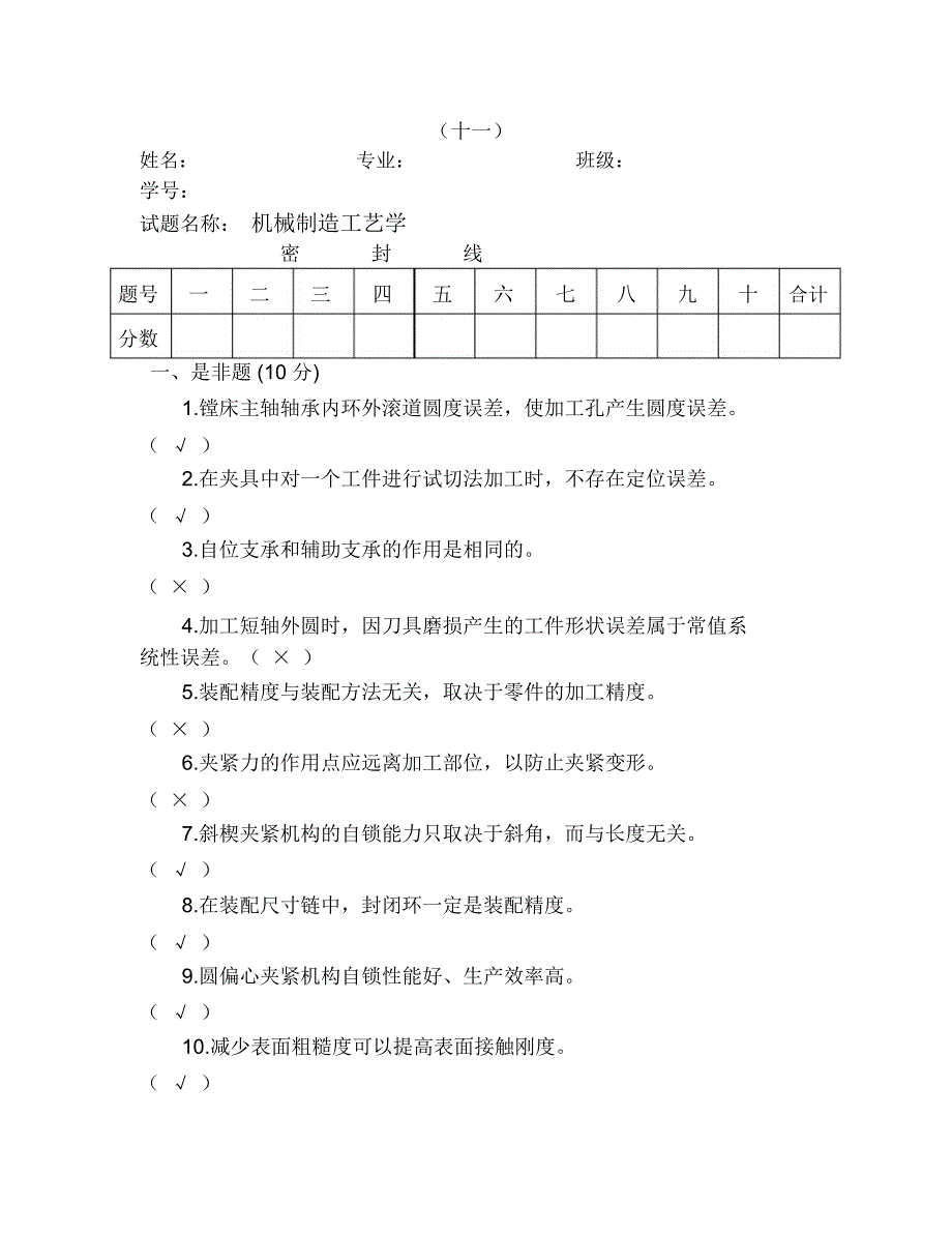 机械制造工艺学试题答案8套_第1页