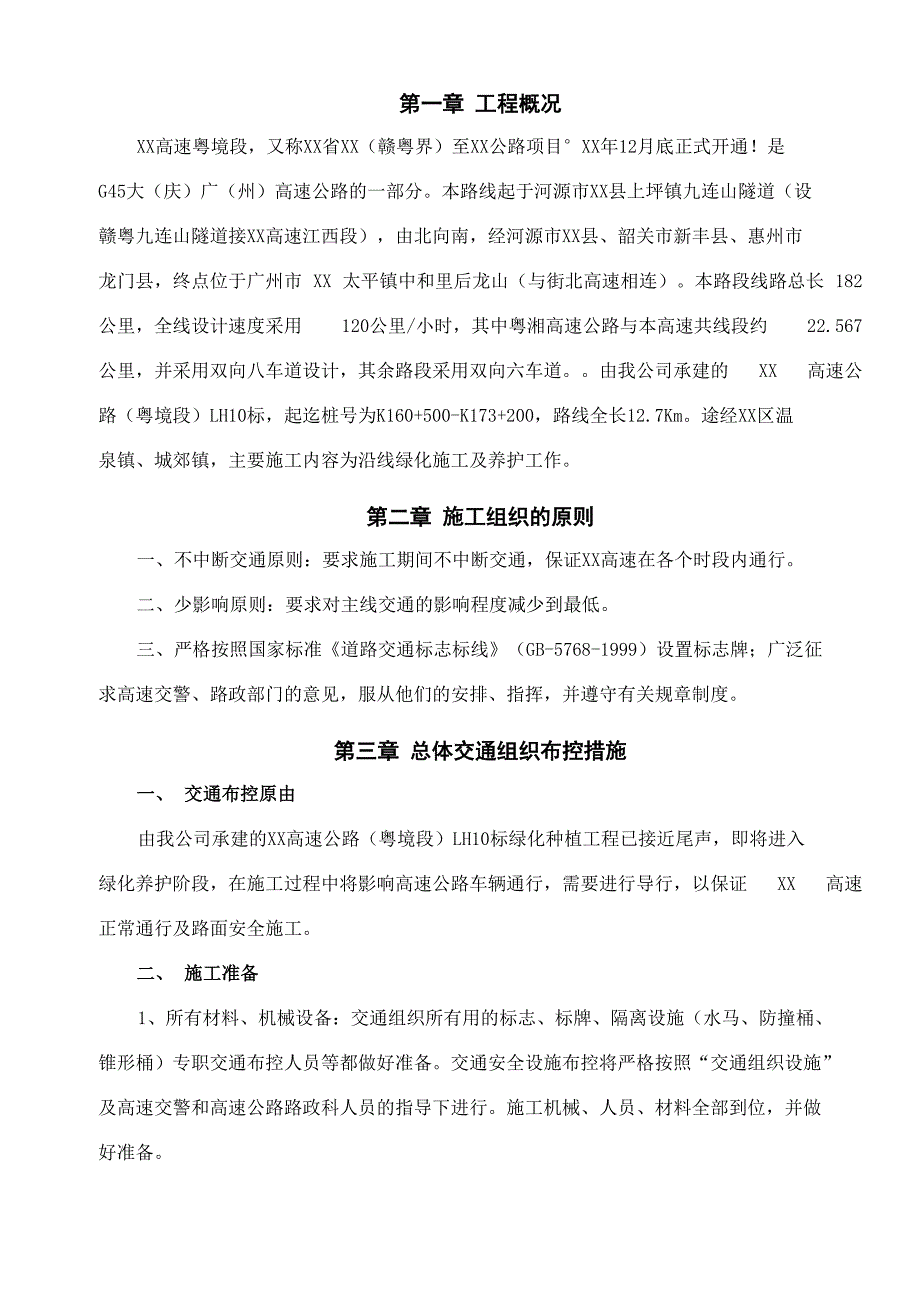 高速公路绿化工程施工交通安全防护措施_第3页