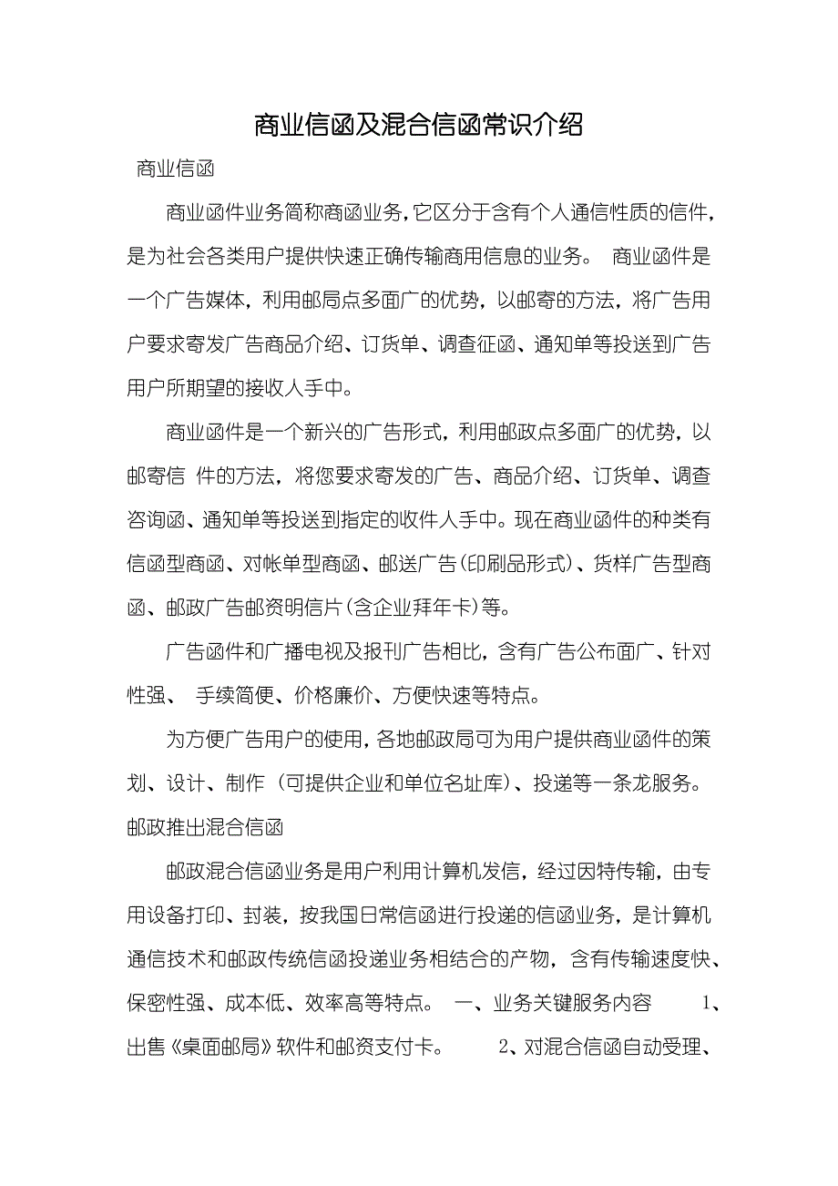 商业信函及混合信函常识介绍_第1页