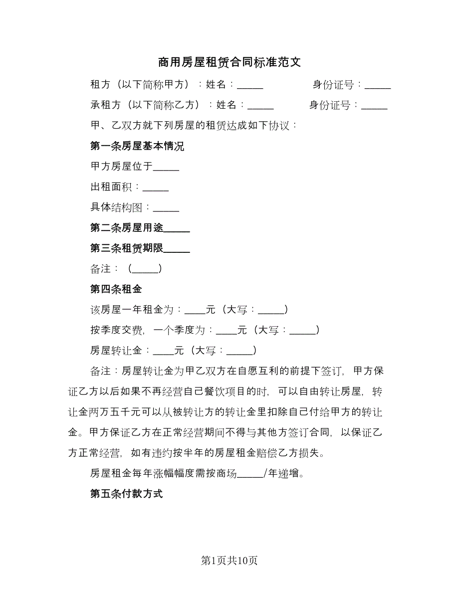 商用房屋租赁合同标准范文（4篇）.doc_第1页