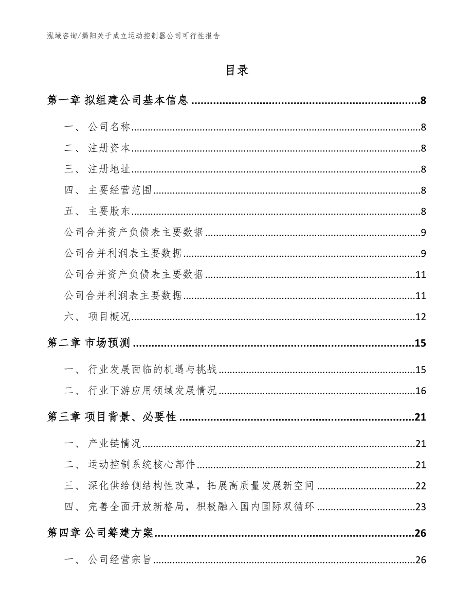 揭阳关于成立运动控制器公司可行性报告【参考范文】_第2页