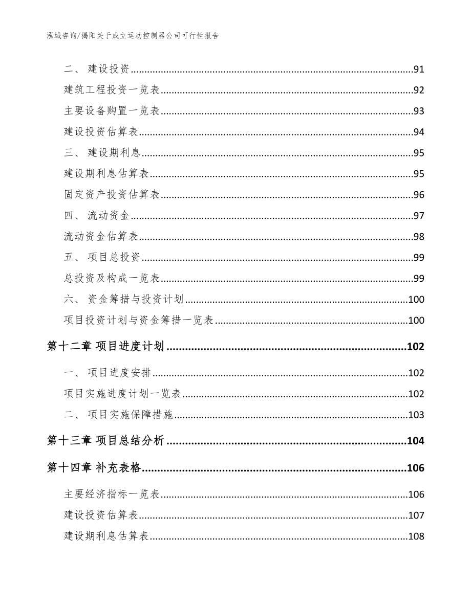 揭阳关于成立运动控制器公司可行性报告【参考范文】_第5页