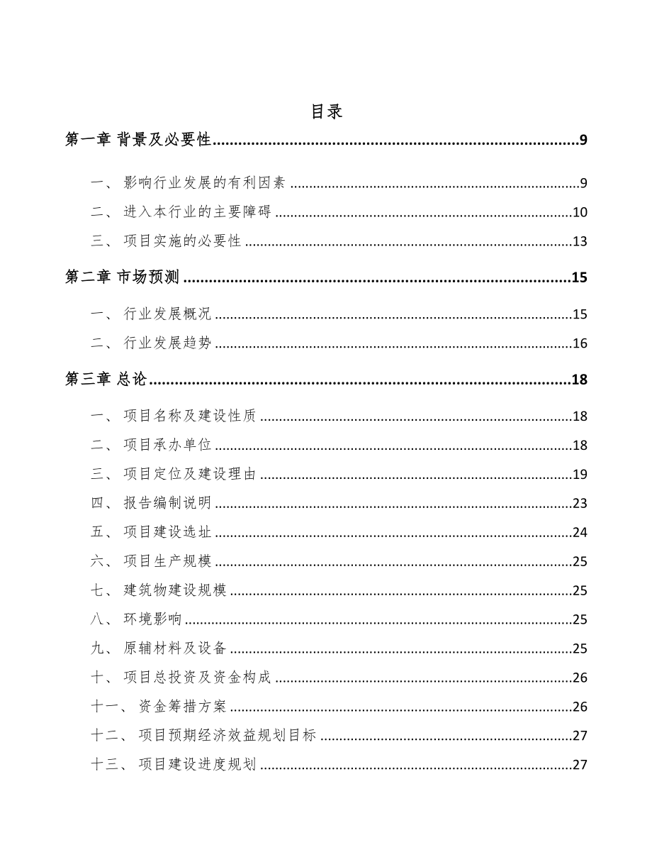 咸阳饲料添加剂项目可行性研究报告(DOC 81页)_第2页