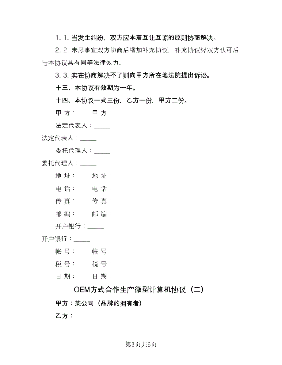 OEM方式合作生产微型计算机协议（2篇）.doc_第3页