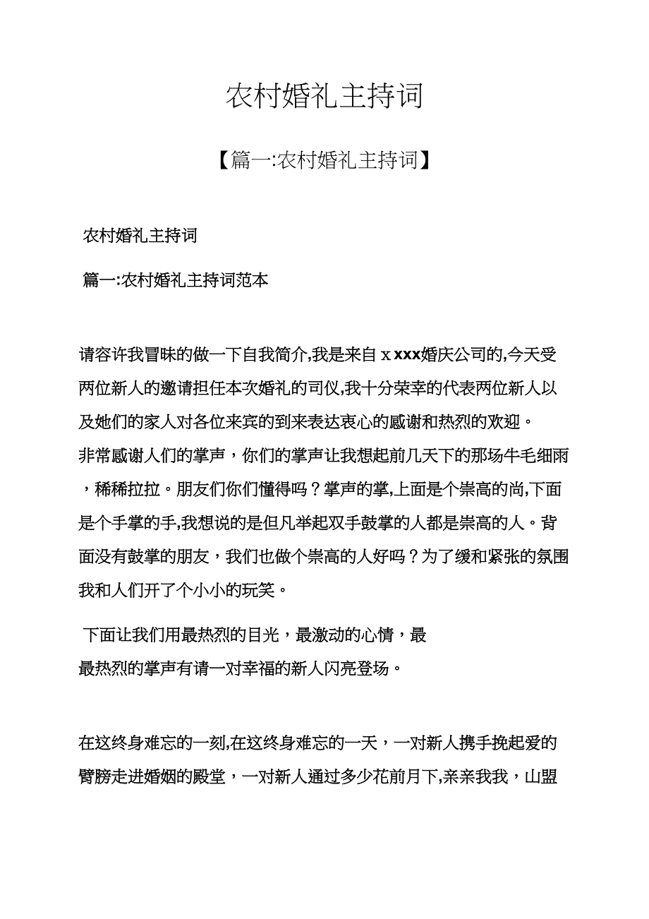 婚礼致辞之农村婚礼主持词_第1页