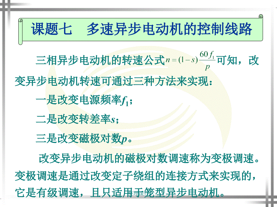 多速异步电动机的控制线路_第1页