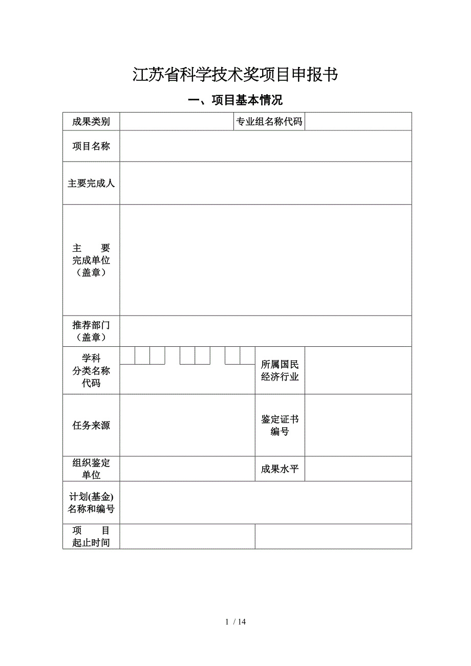 江苏科学技术奖项目申报书_第1页