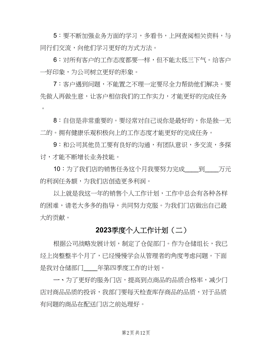 2023季度个人工作计划（四篇）_第2页