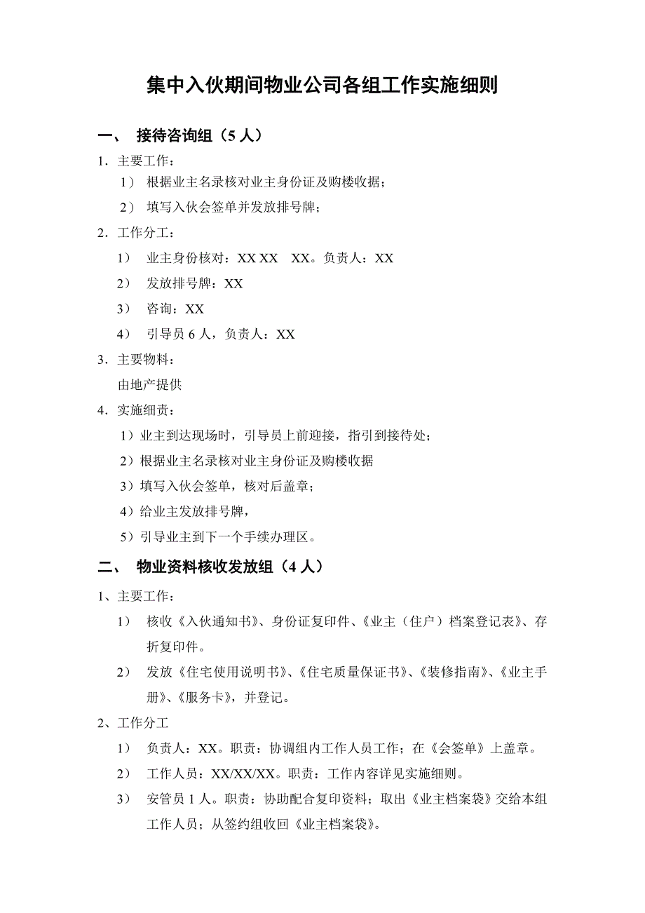 入伙物业工作程序细则汇编_第1页