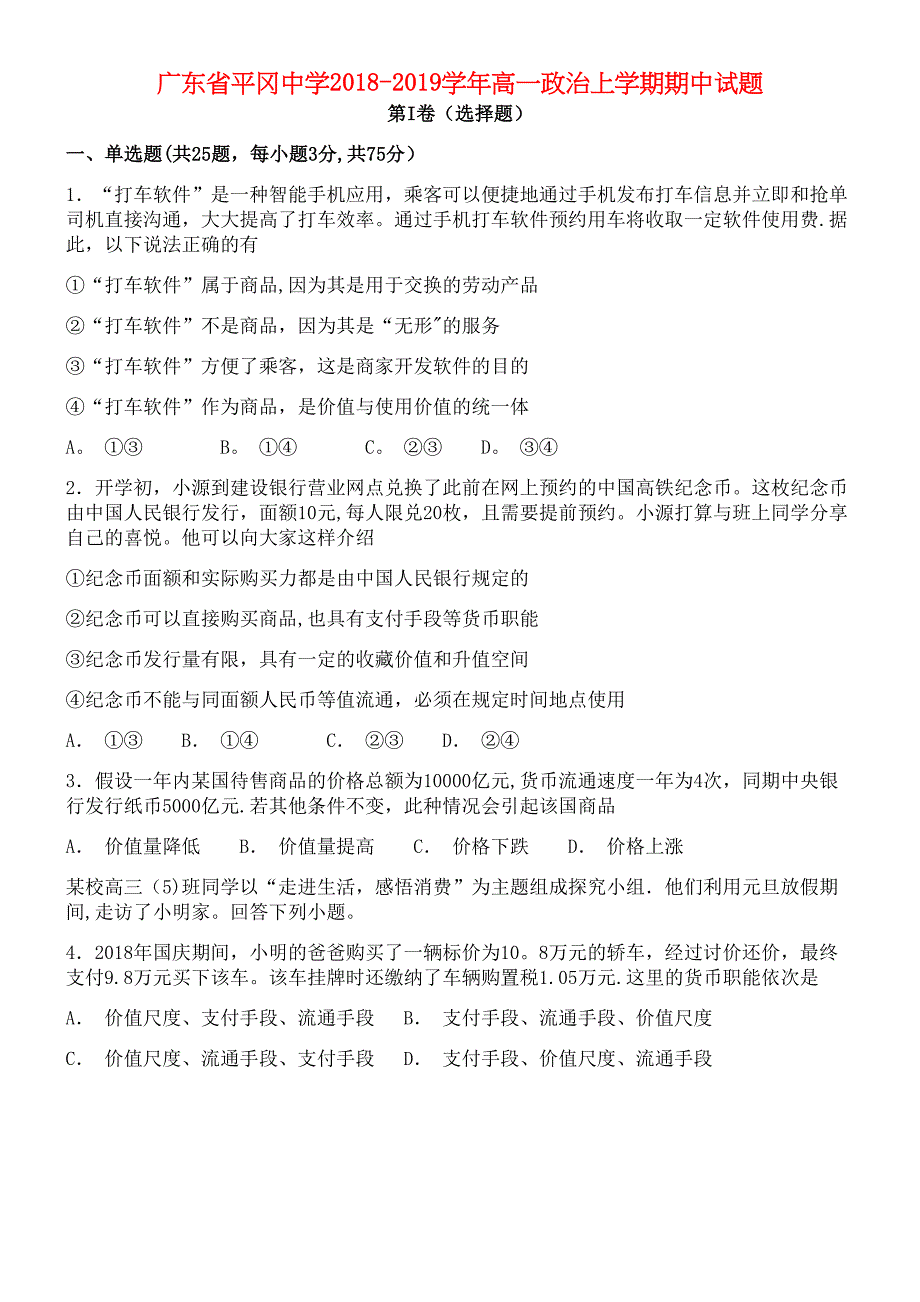 广东省平冈中学近年-近年学年高一政治上学期期中试题(最新整理).docx_第1页