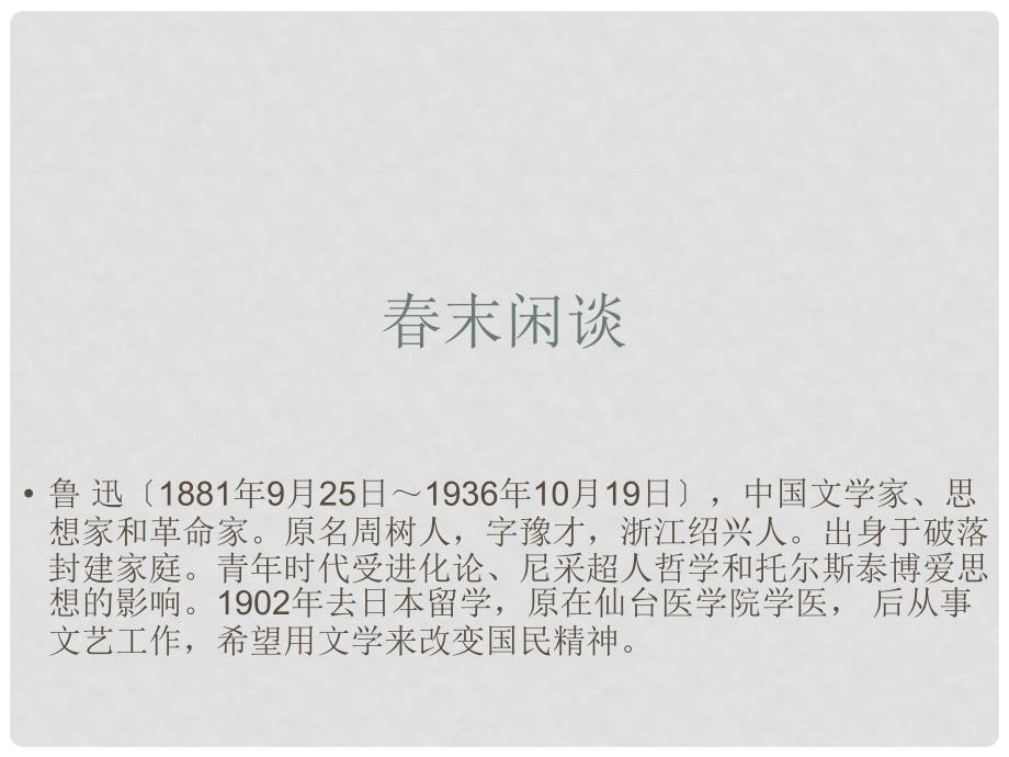 河南省华夏外国语高级中学高三语文《末闲谈》课件_第1页