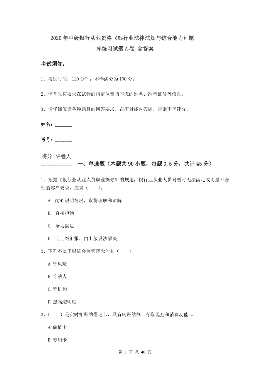 2020年中级银行从业资格《银行业法律法规与综合能力》题库练习试题A卷 含答案.doc_第1页