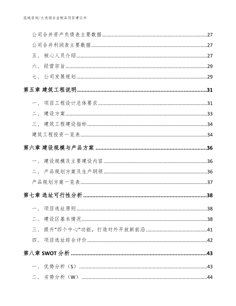 大连铝合金制品项目建议书范文参考_第3页