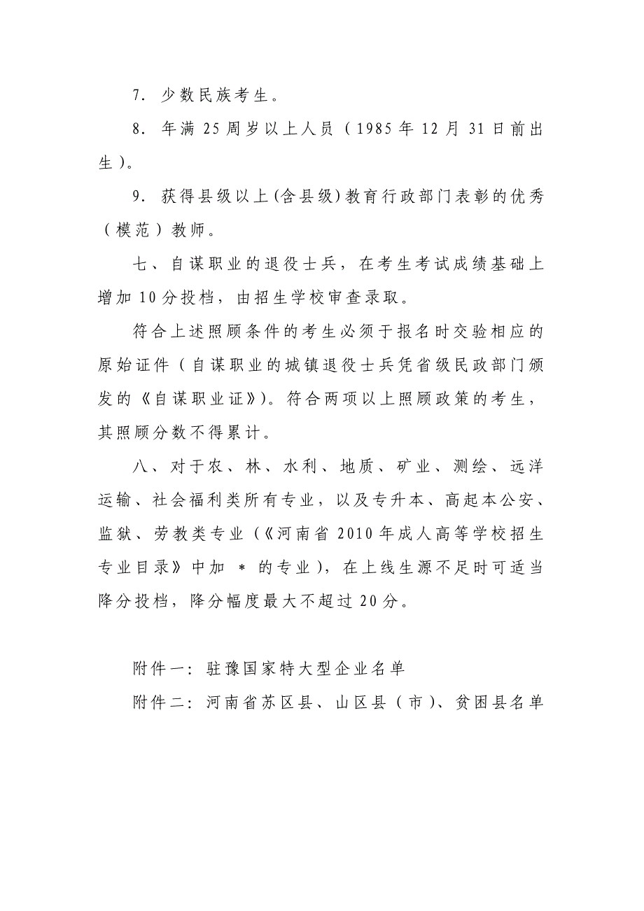 河南省2010年成人高校招生录取照顾政策.doc_第3页