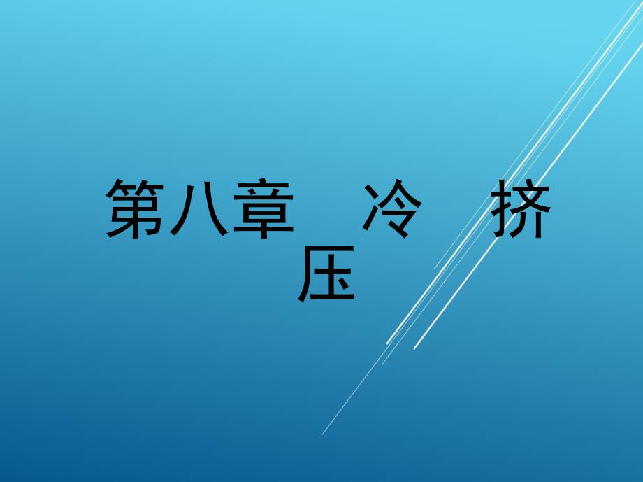 冲压模具及设备第8章-冷挤压课件_第1页