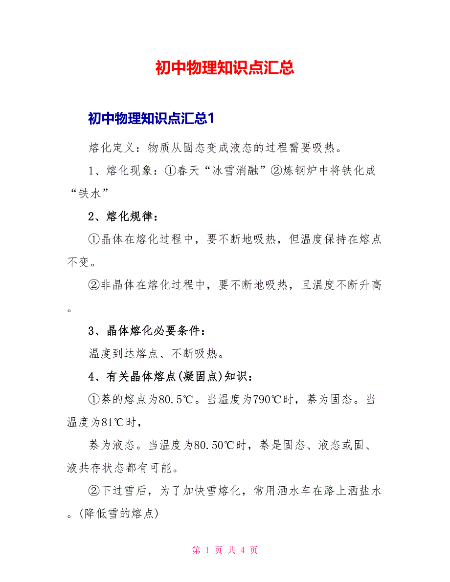 初中物理知识点汇总_第1页