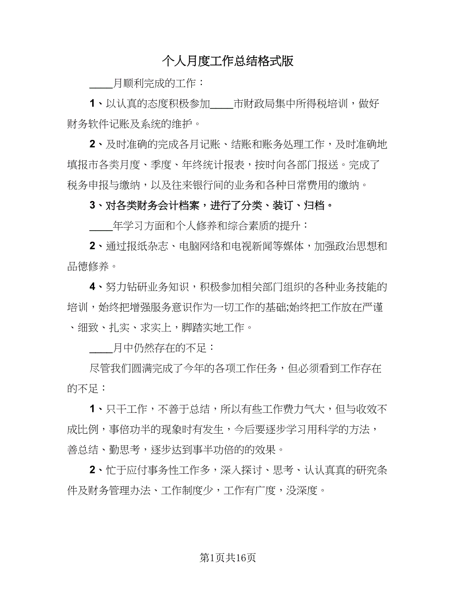 个人月度工作总结格式版（7篇）.doc_第1页