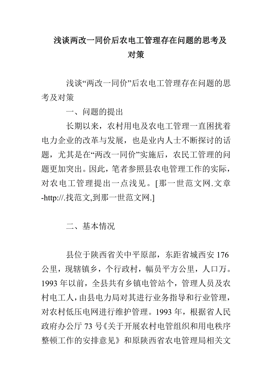 浅谈两改一同价后农电工管理存在问题的思考及对策_第1页