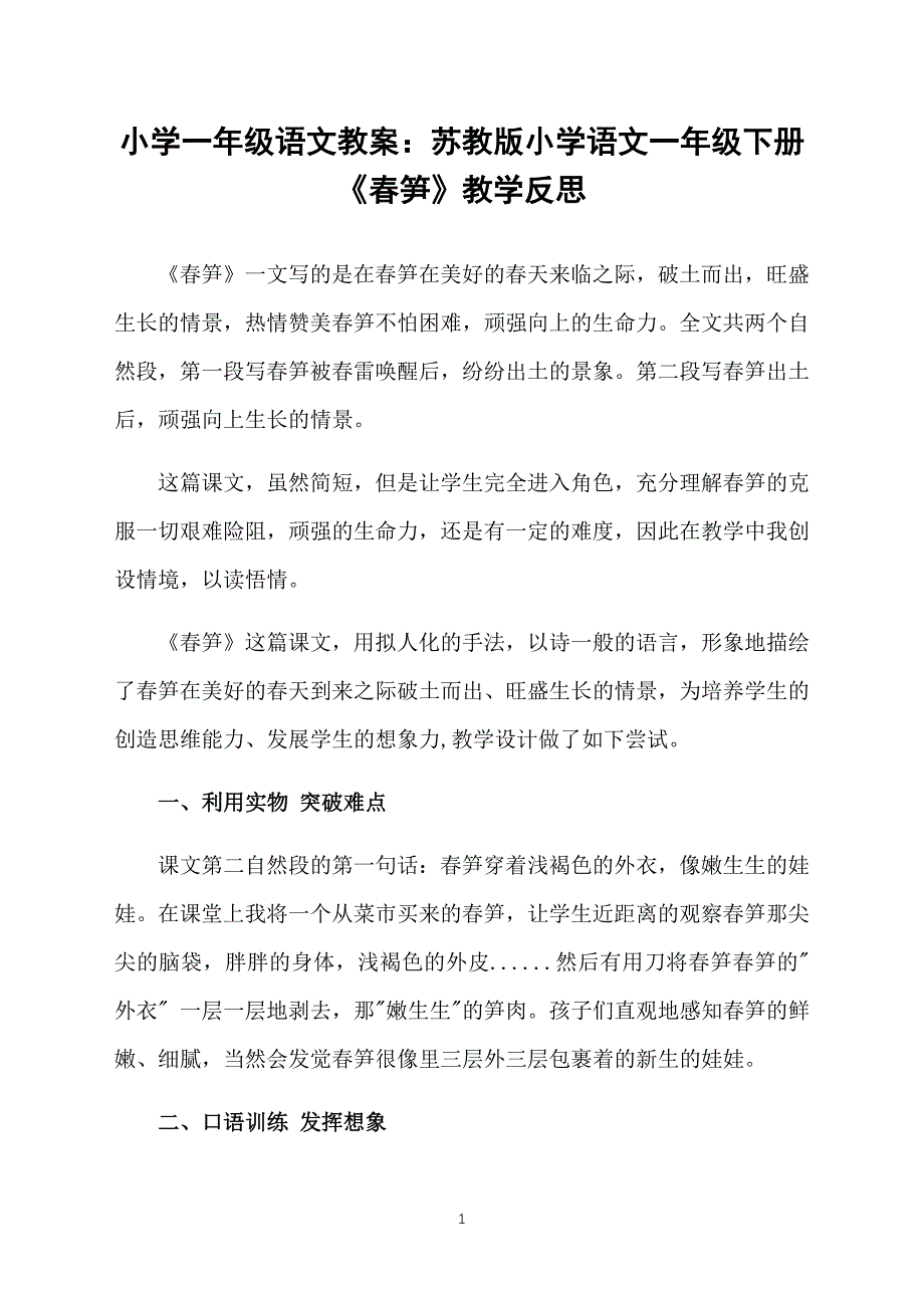 小学一年级语文教案：苏教版小学语文一年级下册《春笋》教学反思_第1页