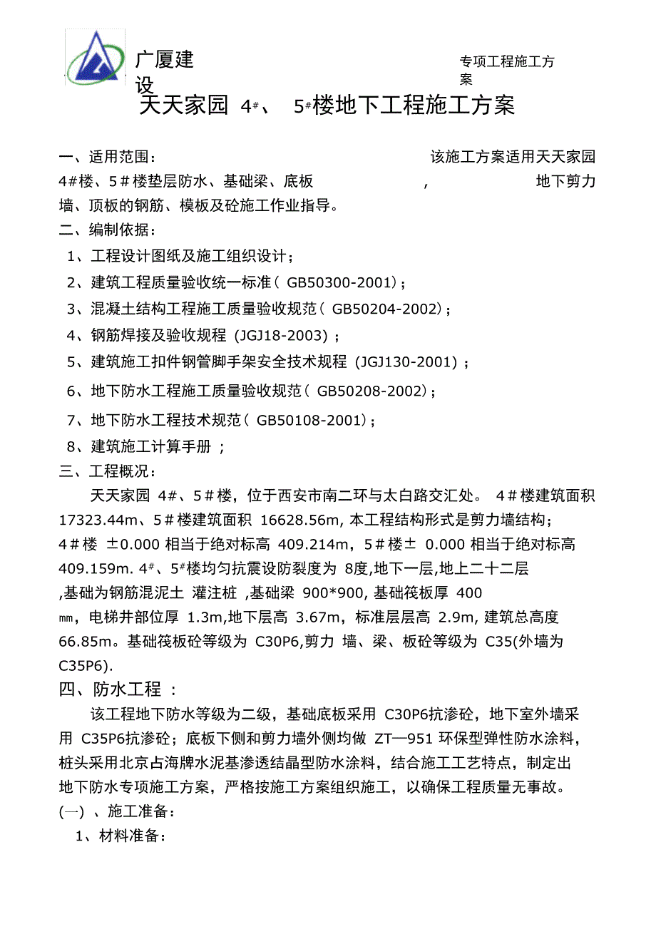 地下工程施工方案培训讲义(DOC 46页)_第1页