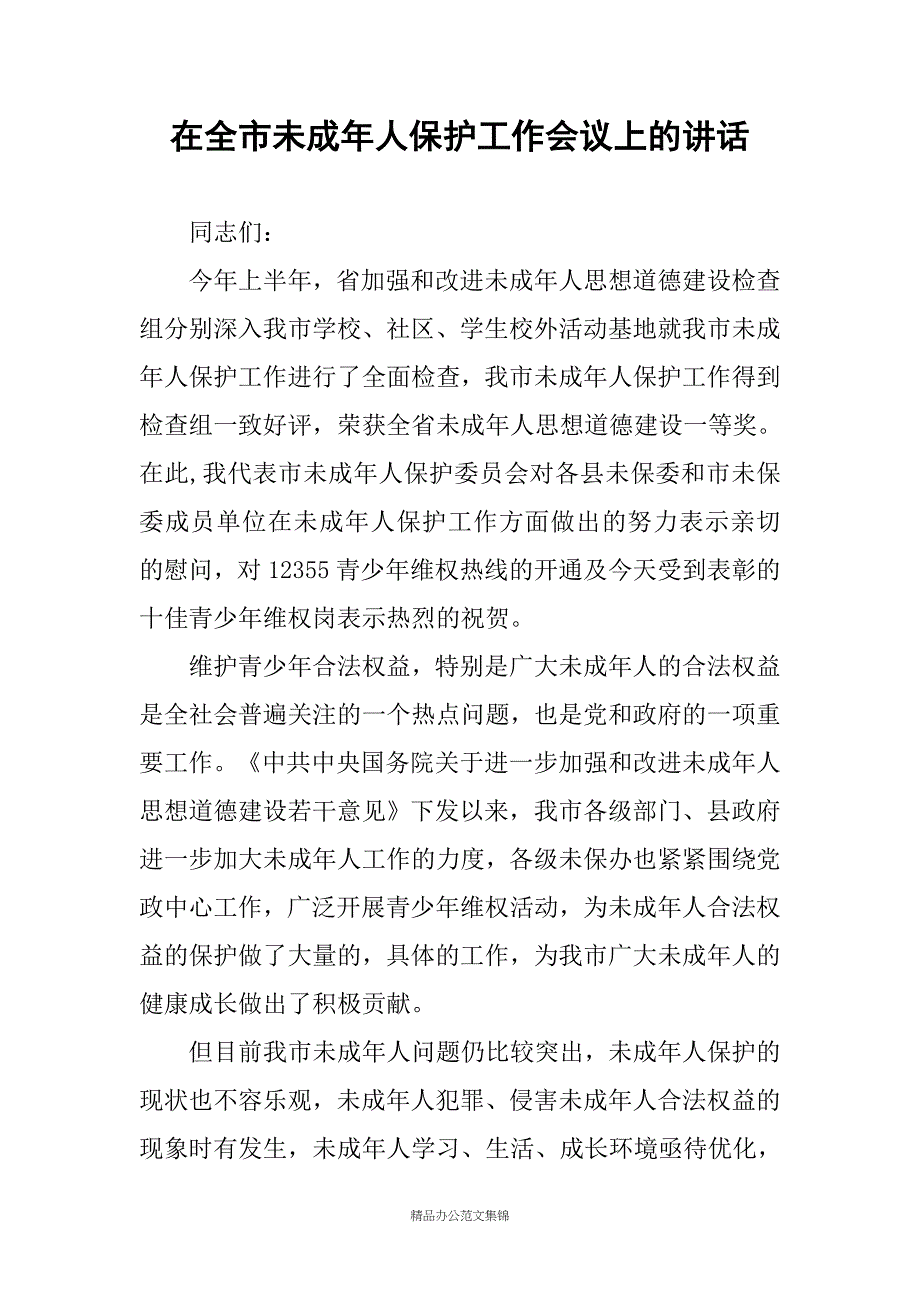 在全市未成年人保护工作会议上的讲话_第1页