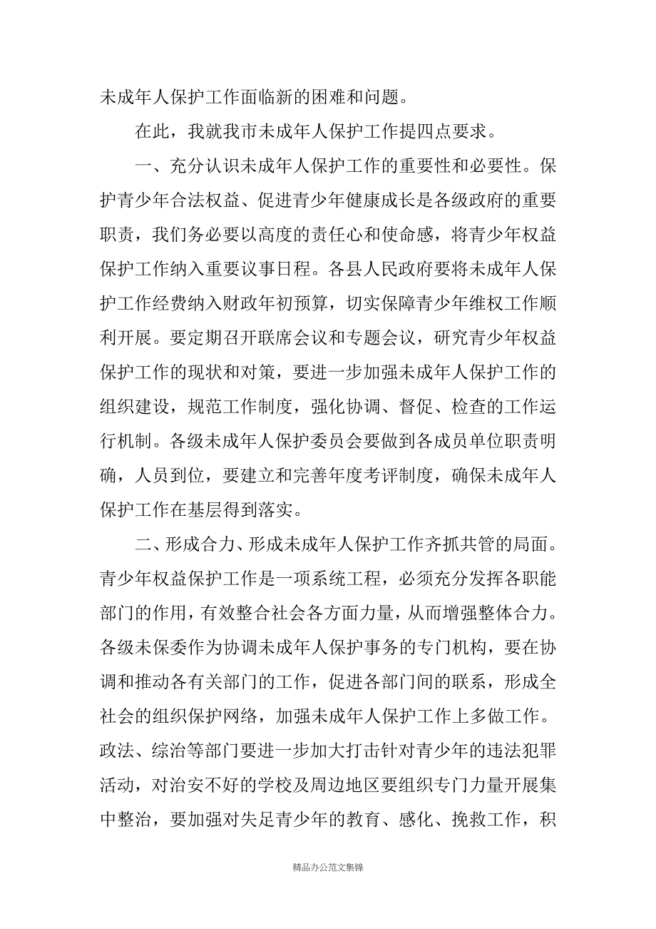 在全市未成年人保护工作会议上的讲话_第2页