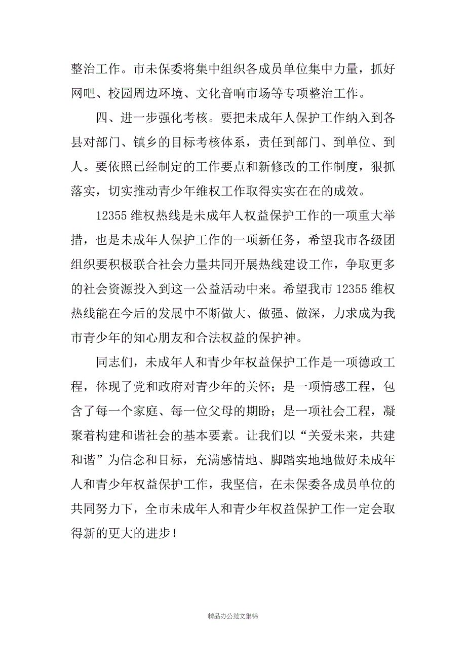 在全市未成年人保护工作会议上的讲话_第4页