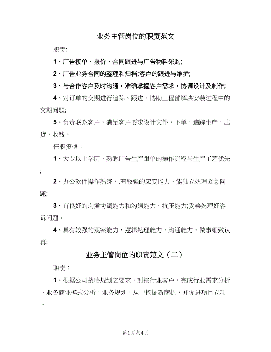 业务主管岗位的职责范文（四篇）.doc_第1页