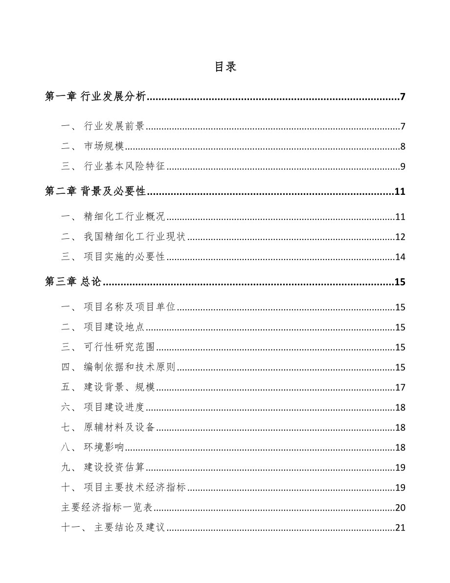 大渡口区精细化工中间体项目可行性研究报告_第1页