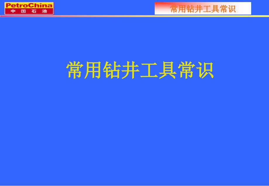 常用钻井工具常识优秀课件_第1页