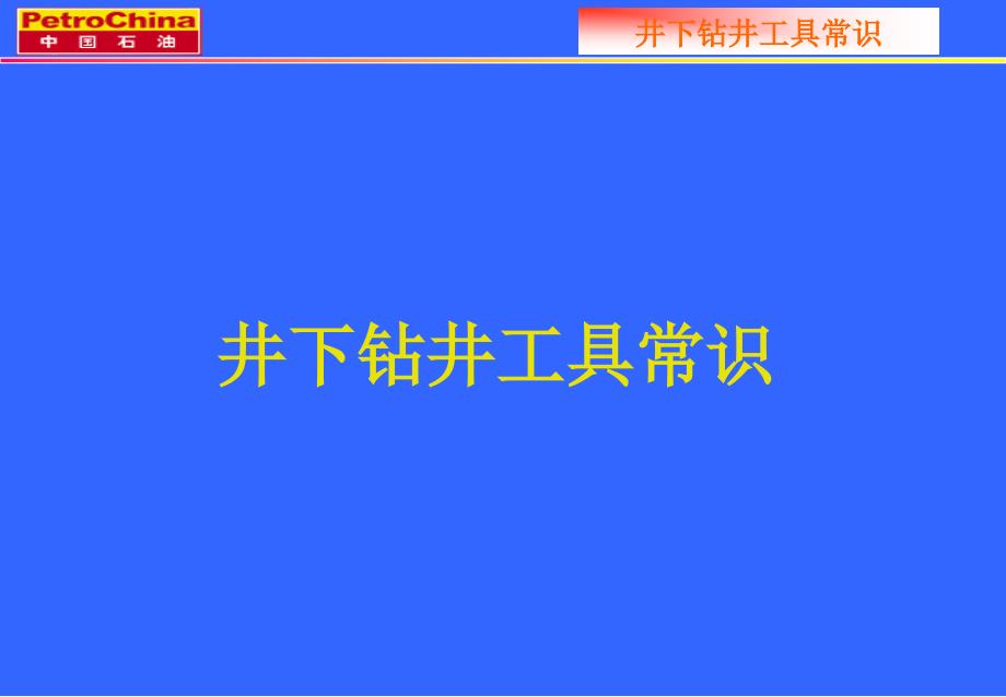 常用钻井工具常识优秀课件_第2页