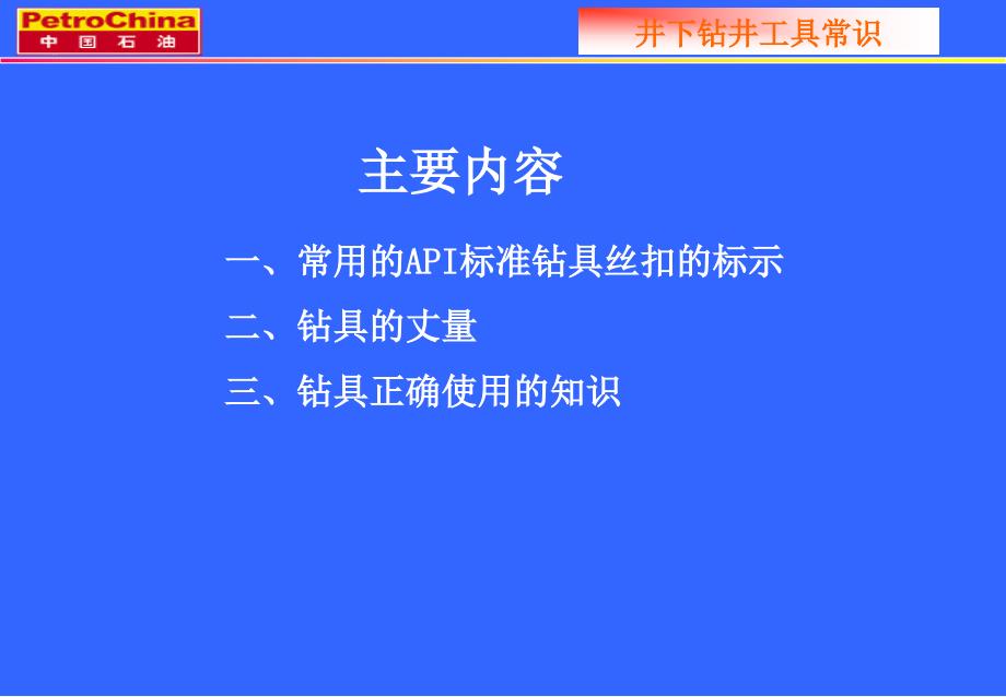 常用钻井工具常识优秀课件_第3页