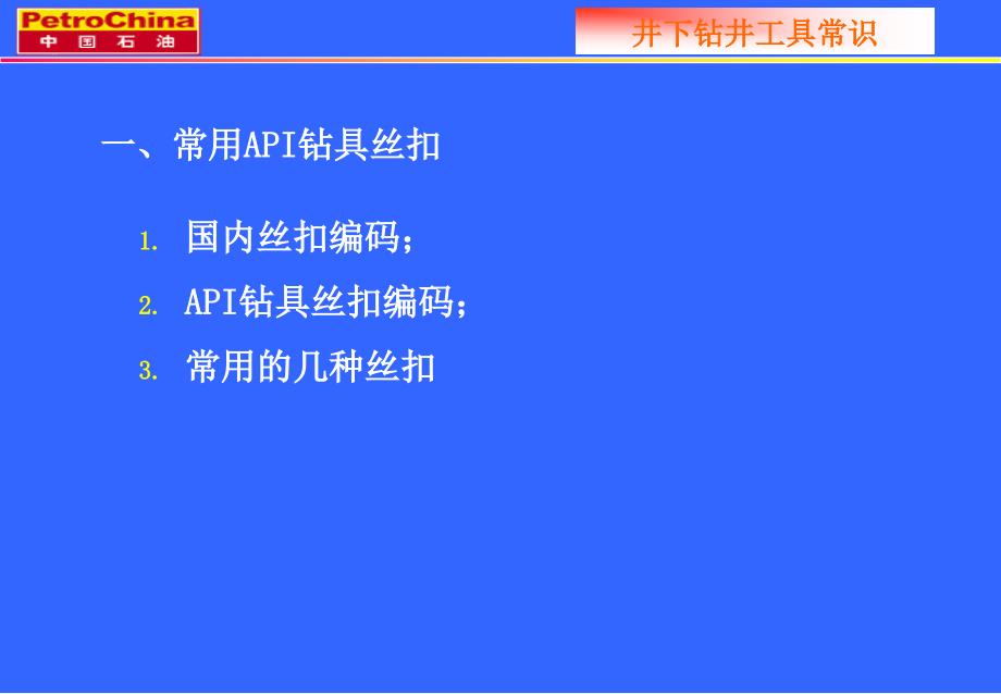 常用钻井工具常识优秀课件_第4页