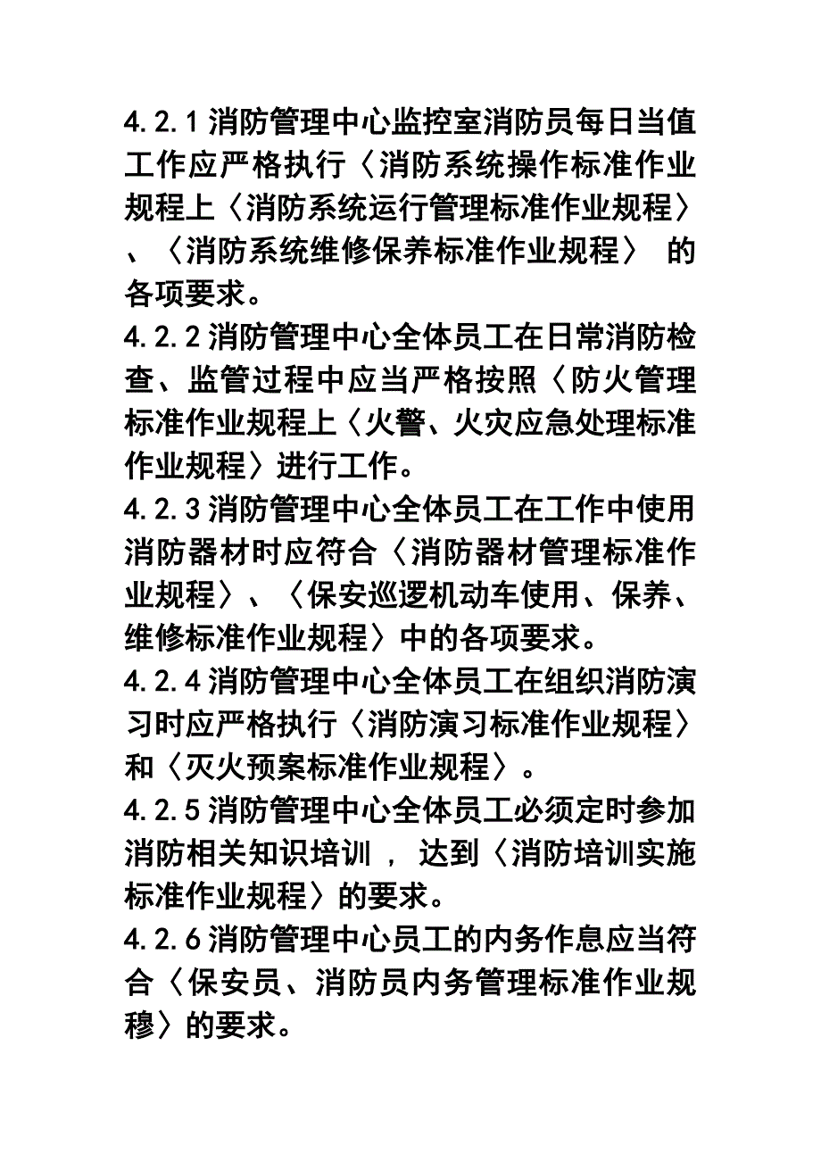 保安部、消防管理中心员工绩效考评实施标准作业规程_第4页