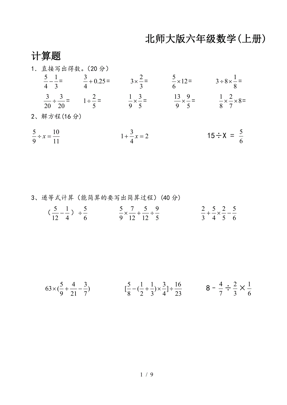 北师大版六年级数学(上册)计算题.doc_第1页