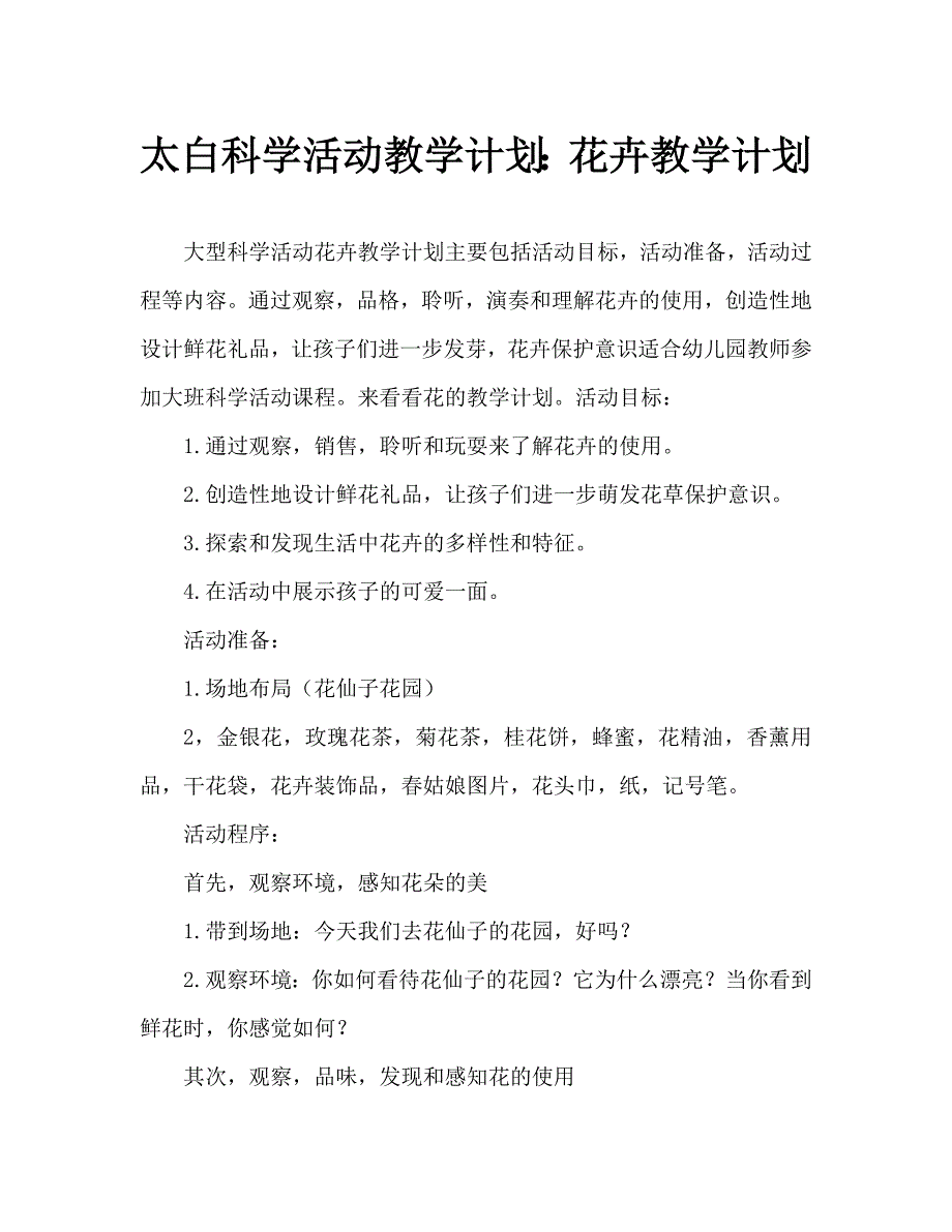 大班科学活动教案：花教案_第1页