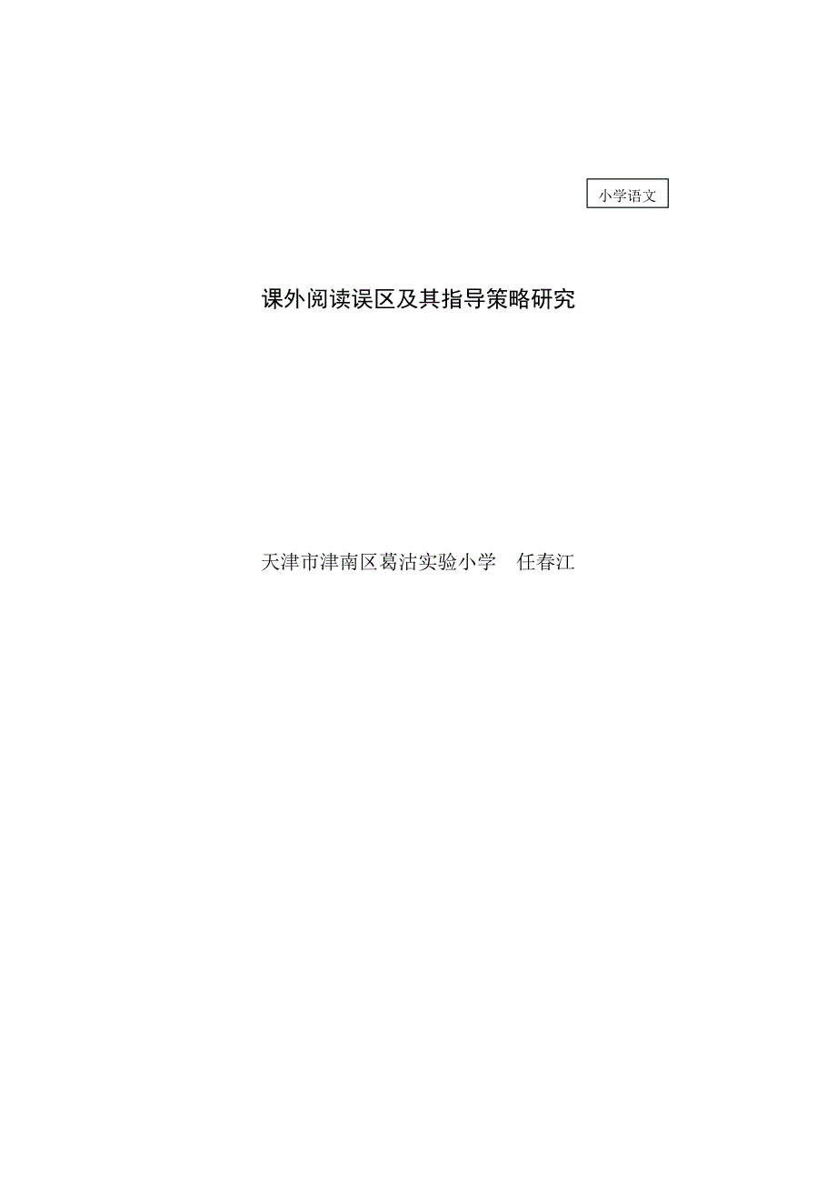 课外阅读误区及其应对策略研究_第2页