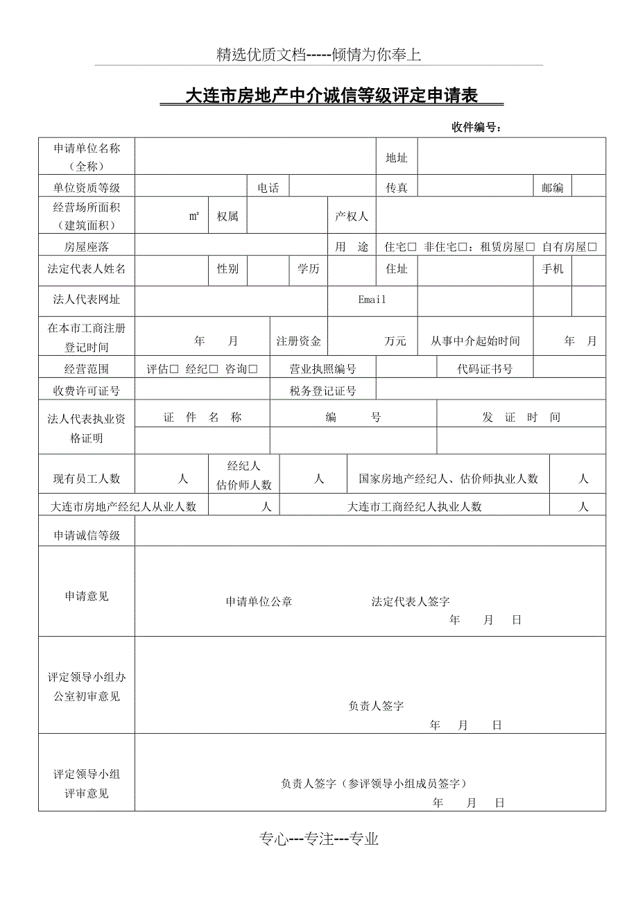 大连市房地产中介诚信等级评定评分标准_第4页